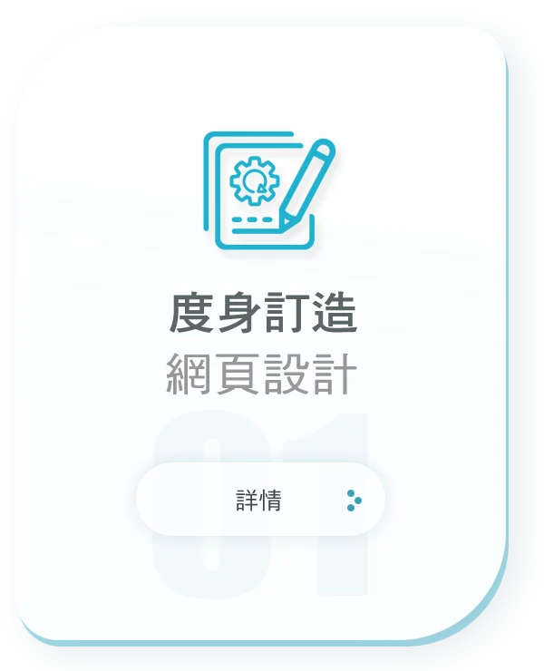 度身訂造網頁設計