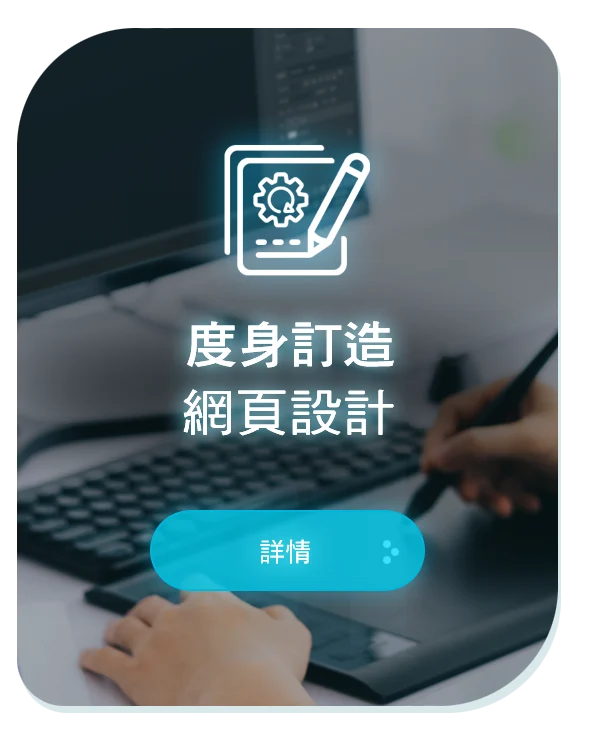 度身訂造網頁設計