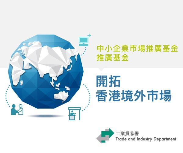 中小企推廣基金