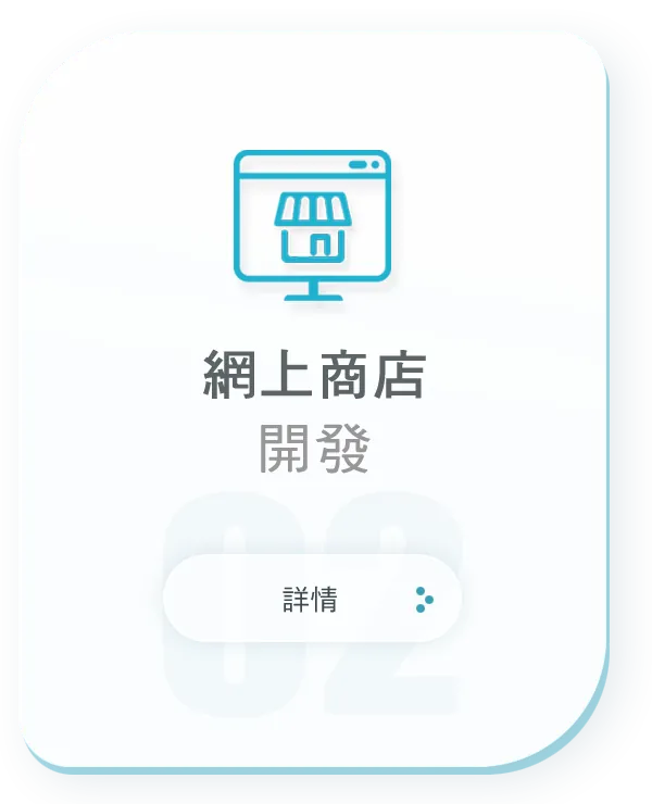 網上商店開發