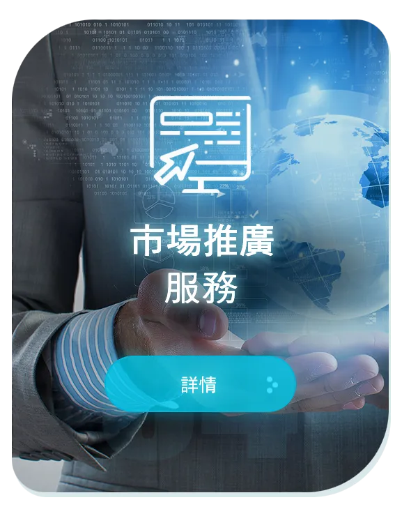 市場推廣