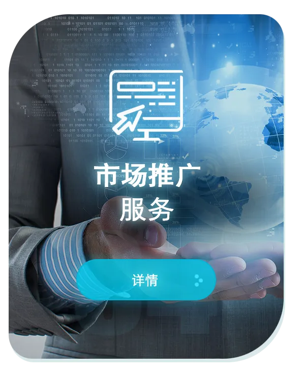 市场推广